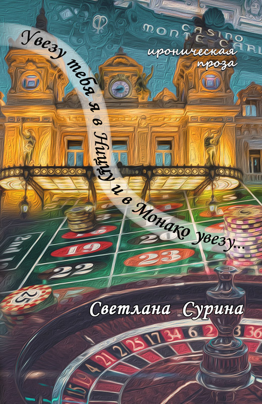  Сурина C. «Увезу тебя я в Ниццу и в Монако увезу... Ироническая проза»
