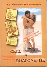 Медведев А.И., Медведева И.Б. «Секс и долголетие» 