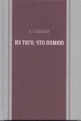 Цфасман А.З. «Из того, что помню»