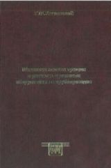 Хажинский Г. М. «Механика мелких трещин в расчетах прочности оборудования и трубопроводов»