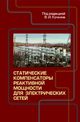  Кочкин В. И. «Статические компенсаторы реактивной мощности для электрических сетей: Сборник статей »