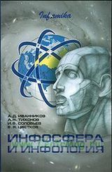 Иванников А.Д., Тихонов А.Н., Соловьев И.В., Цветков В.Я.  «Инфосфера и инфология»