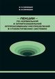 Синицын И.Н., Синицын В.И. «Лекции по нормальной и эллипсоидальной аппроксимации распределений в стохастических системах»