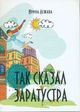Лежава И. «Так сказал Заратустра»