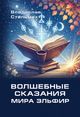 Стельмах В. «Волшебные сказания мира Эльфир»