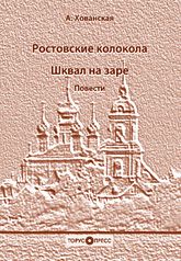 Хованская А. «Ростовские колокола. Шквал на заре»