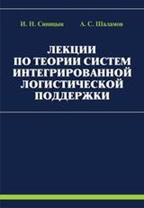 Синицын И. Н., Шаламов А. С. «Лекции по теории систем интегрированной логистической поддержки»