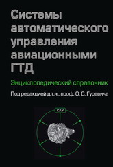 Гуревич О. С. «Системы      автоматического       управления       авиационными       ГТД. Энциклопедический справочник»