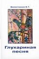  Волостнихин В. Т.  «Глухариная песня»