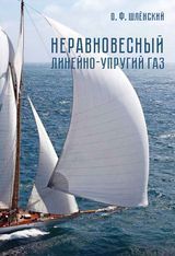 Шленский О.Ф.«Неравновесный линейно-упругий газ»