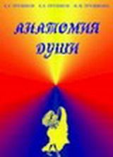 Трушков Е. Г., Трушков Е. Е., Трушкова Н. М.   «Анатомия души»