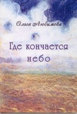 Любимова О. «Где кончается небо»