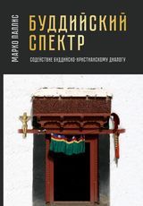 Паллис Марко «Буддийский спектр. Содействие буддийско-христианскому диалогу»