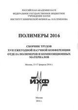 Сборник трудов XVI Научной конференции отдела полимеров и композиционных материалов Института химической физики им. Н.Н. Семенова