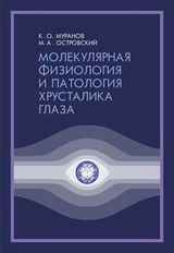 Муранов К. О., Островский М. А. «Молекулярная физиология и патология хрусталика глаза»