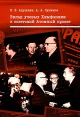 В. В. Адушкин, А. А. Сулимов «Вклад ученых Химфизики в советский Атомный проект»