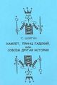 Шоргин С. Я.   «Хамлет или принц гадский, или совсем другая история»