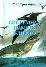 Гринченко С.Н. «СИСТЕМНАЯ ПАМЯТЬ ЖИВОГО (как основа его метаэволюции и периодической структуры)»