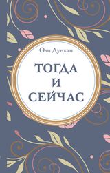 Дункан Оли «Тогда и сейчас»