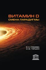 Громова О. А., Торшин И. Ю. «Витамин D — смена парадигмы»