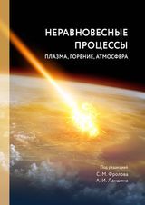 С.М. Фролов, А.И. Ланшин «Неравновесные процессы: плазма, горение, атмосфера»
