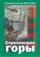Ананьев Г.«Стреляющие горы» (с автографом)