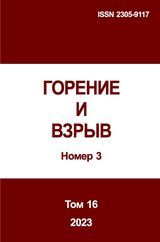 Горение и взрыв. Том 16, №  3