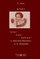 Лапин К. «Кто? Что? Где? Когда? в «Евгении Онегине» А. С. Пушкина»