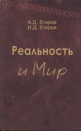 Егоров А.Д., Егоров И.Д.«Реальность и Мир»