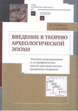 Щапова Ю. Л., Гринченко С. Н. «Введение в теорию археологической эпохи: числовое моделирование и логарифмические шкалы пространственно-временных координат»
