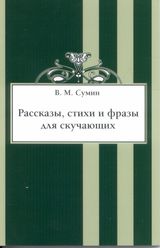 Сумин В. М. «Рассказы, стихи и фразы для скучающих»