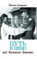 Скоморохов Н. М. «Путь в небо — моё босоногое детство» 