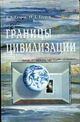 Егоров А. Д., Егоров И. Д.«Границы цивилизации» (с автографом)