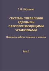 Юркевич Г.П.«Системы управления ядерными паропроизводящими установками: принципы работы, создания и анализа: Т. 2»