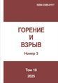 Горение и взрыв. Том 18, №3 Горение и взрыв. Том 18, №3