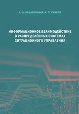 Зацаринный А. А., Сучков А. П. «Информационное взаимодействие в распределённых системах ситуационного управления»