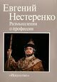 Евгений Нестеренко «Размышления о профессии»