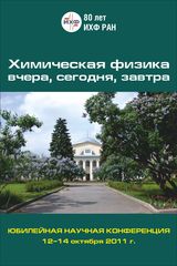 А.А.Берлин «Химическая физика вчера, сегодня, завтра»