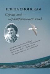 Сионская Е. «Сердце мое - нерастраченный клад»