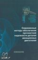 Ножницкий Ю. А. «Современные методы обеспечения прочностной надежности деталей авиационных двигателей»