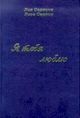Серпина Л., Серпин Я.  «Я тебя люблю»