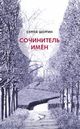 Шоргин С. Я. «Сочинитель имён: Стихотворения и поэмы» Шоргин С. Я. «Сочинитель имён: Стихотворения и поэмы»