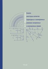 Мамиконянц Л. Г.	«Анализ некоторых аспектов переходных и асинхронных режимов синхронных и асинхронных машин»