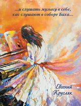 Кругляк Евгений «...и слушать музыку в себе, как слушают в соборе Баха»: Сборник стихов»