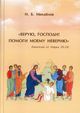 Михайлов И. Б..«Верую, Господи! Помоги моему неверию». Евангелие от Марка »