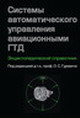 Гуревич О. С. «Системы      автоматического       управления       авиационными       ГТД. Энциклопедический справочник»