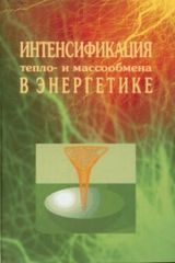  Дзюбенко Б. В., Кузма-Кичта Ю. А. «Интенсификация тепло- и массообмена в энергетике»