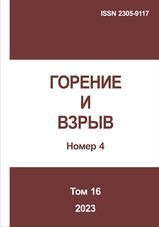 Горение и взрыв. Том 16, № 4