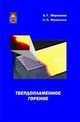 Мержанов А. Г. , Мукасьян А. С. «Твердопламенное горение»