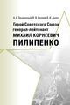 Зацаринный А. А., Беляев В. В., Духан В. И. «Герой Советского Союза генерал-лейтенант Михаил Корнеевич Пилипенко»